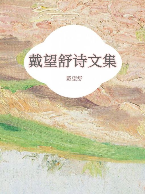 Title details for 戴望舒诗文集 by 戴望舒 - Available